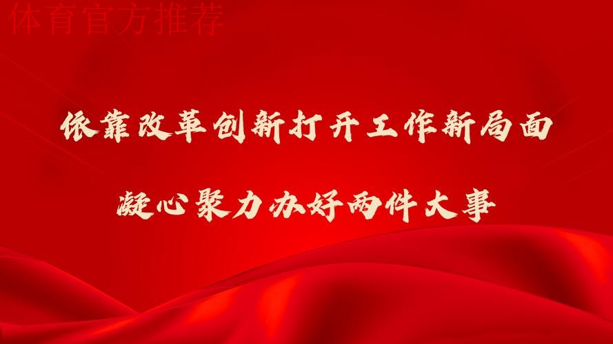 重温嘱托 感恩奋进 再立新功 冰雪项目国家集训队开展主题教育