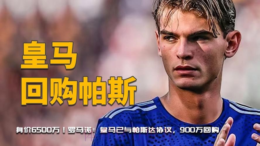 罗马诺:皇马关注尼科-帕斯表现 转会协议含回购条款 罗马诺:皇马关注尼科-帕斯表现 转会协议含回购条款